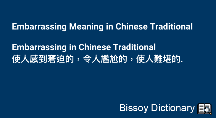 Embarrassing in Chinese Traditional