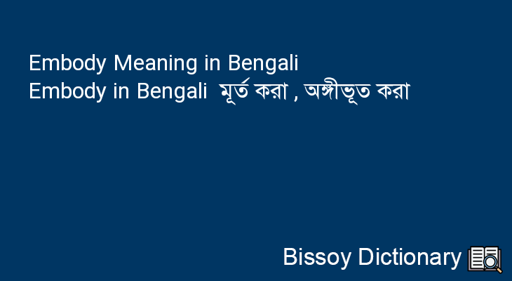Embody in Bengali