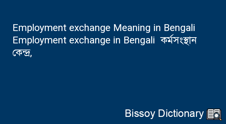 Employment exchange in Bengali