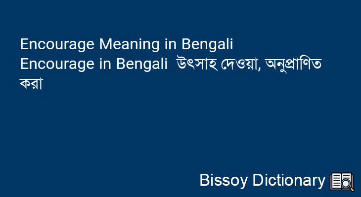 Encourage in Bengali