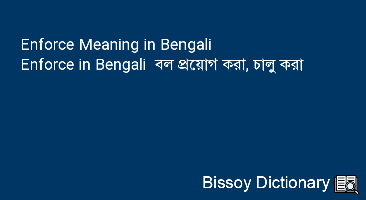 Enforce in Bengali