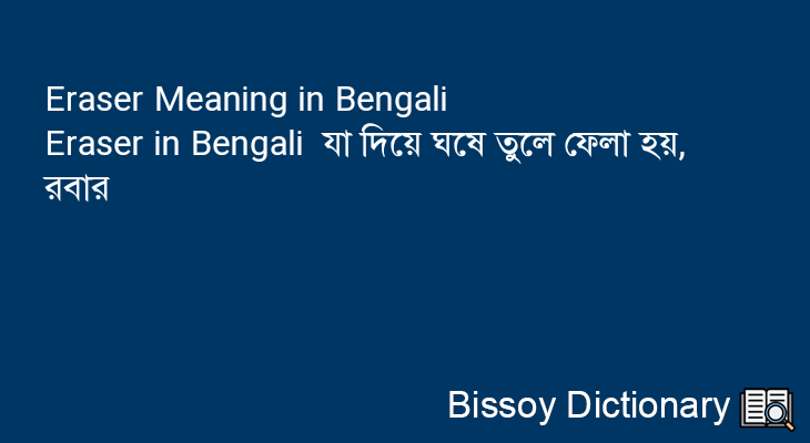Eraser in Bengali