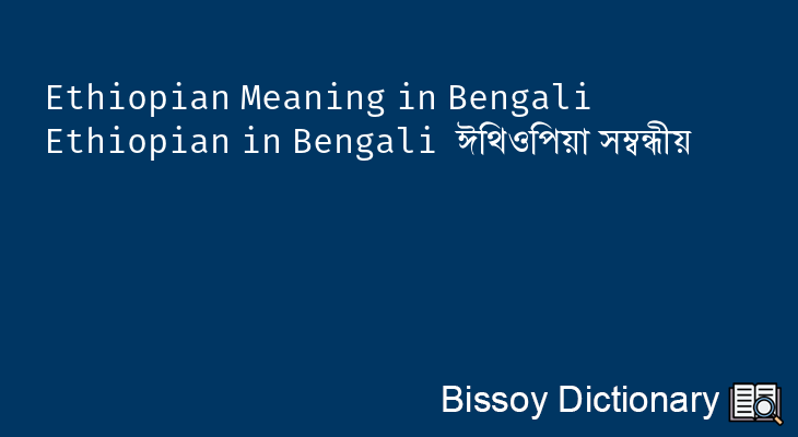 Ethiopian in Bengali