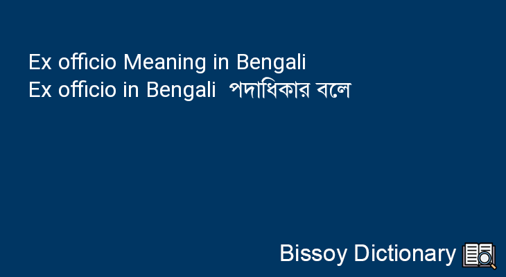 Ex officio in Bengali