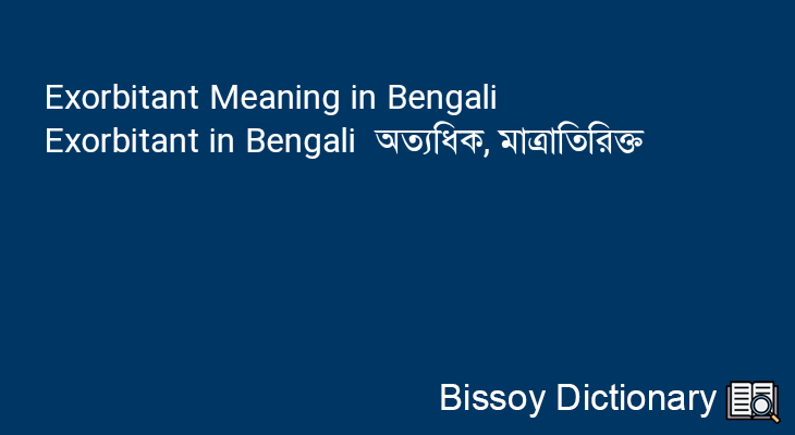 Exorbitant in Bengali