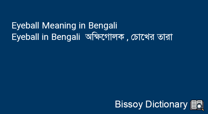 Eyeball in Bengali