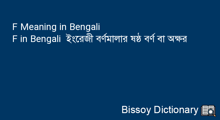 F in Bengali