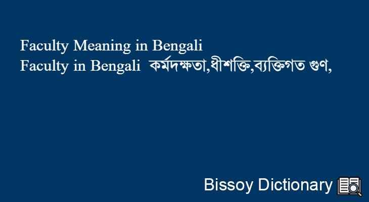 Faculty in Bengali