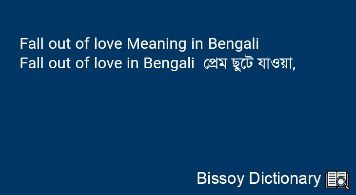 Fall out of love in Bengali