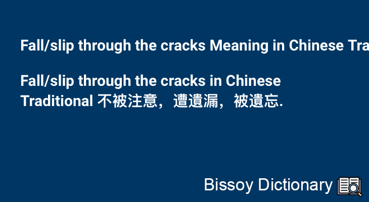 Fall/slip through the cracks in Chinese Traditional