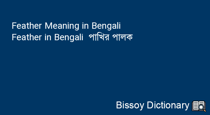 Feather in Bengali