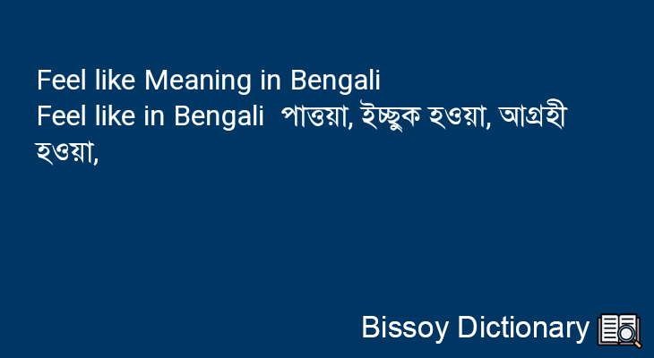 Feel like in Bengali