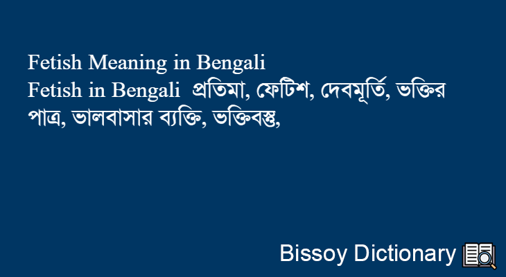 Fetish in Bengali