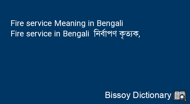 Fire service in Bengali