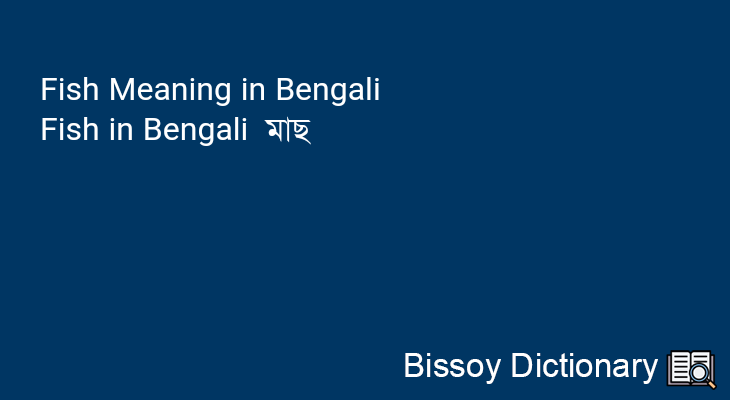 Fish in Bengali