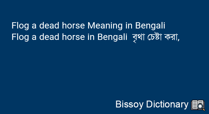 Flog a dead horse in Bengali