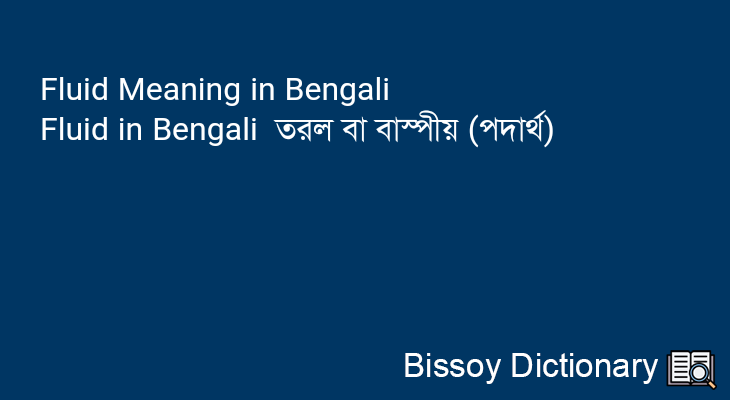 Fluid in Bengali