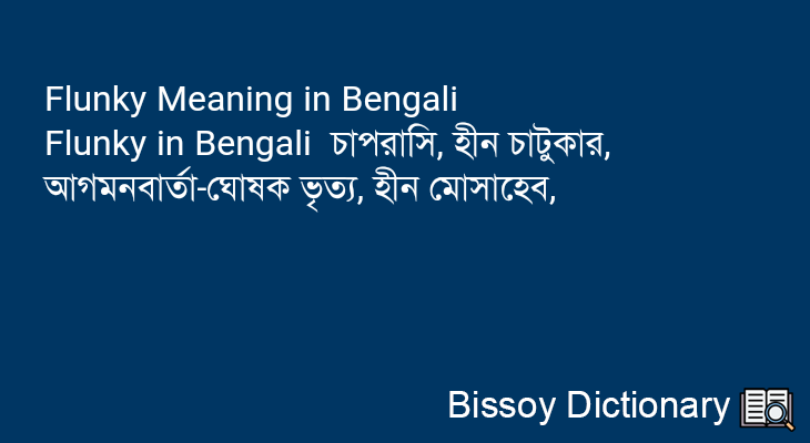 Flunky in Bengali