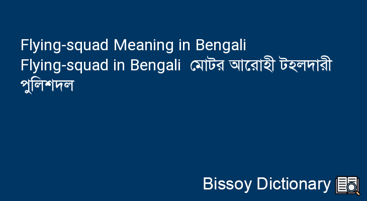 Flying-squad in Bengali