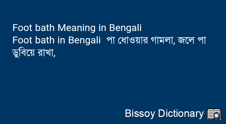 Foot bath in Bengali
