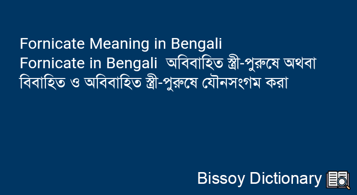 Fornicate in Bengali