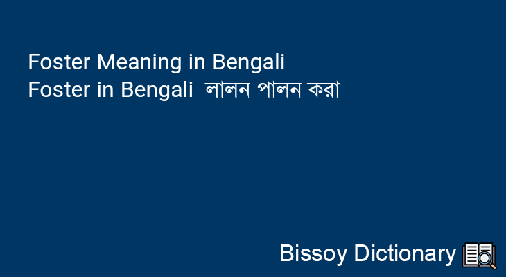 Foster in Bengali