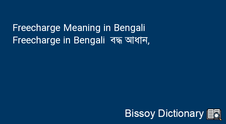 Freecharge in Bengali