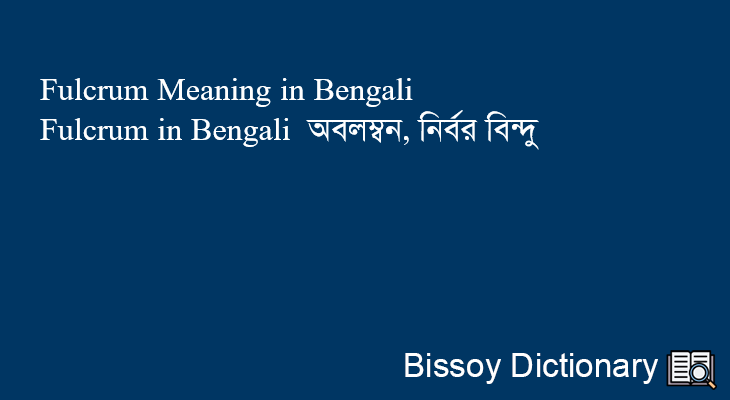 Fulcrum in Bengali