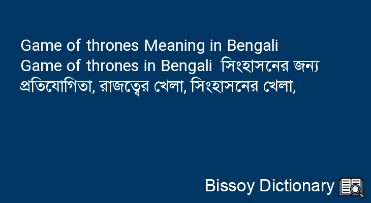 Game of thrones in Bengali