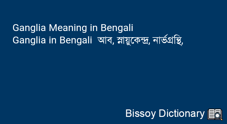 Ganglia in Bengali
