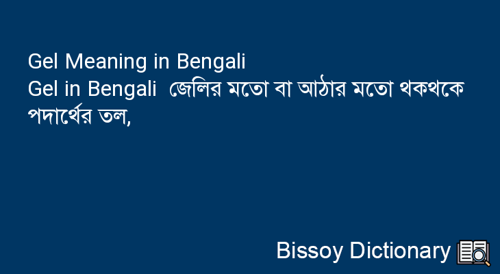 Gel in Bengali