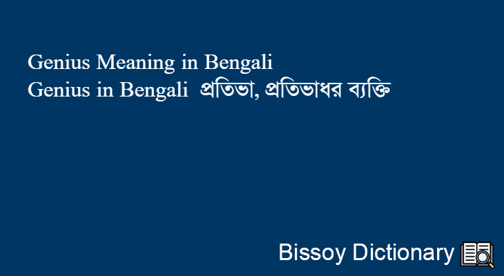 Genius in Bengali