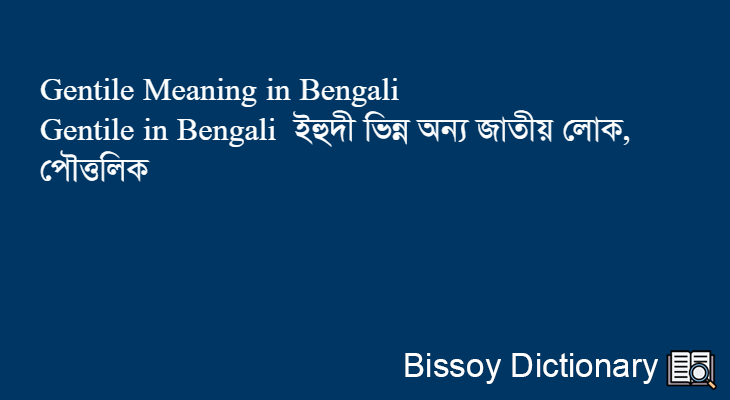 Gentile in Bengali