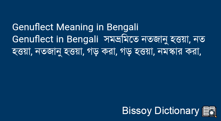 Genuflect in Bengali