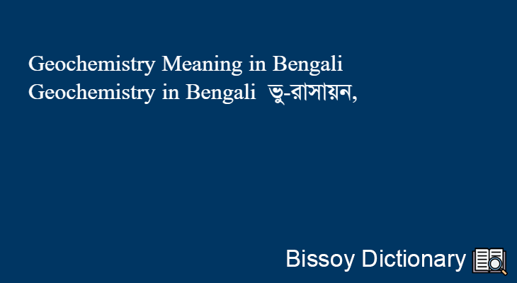 Geochemistry in Bengali