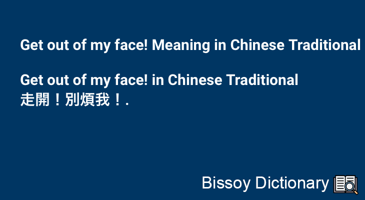Get out of my face! in Chinese Traditional