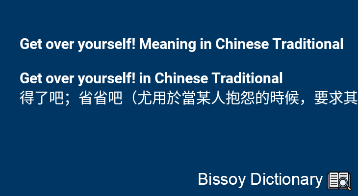 Get over yourself! in Chinese Traditional