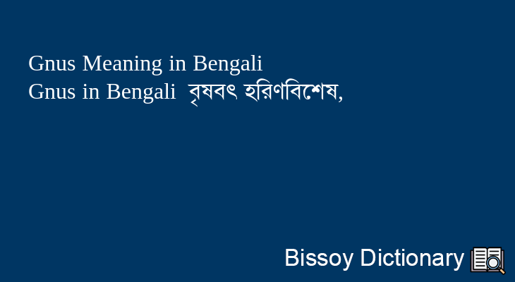 Gnus in Bengali