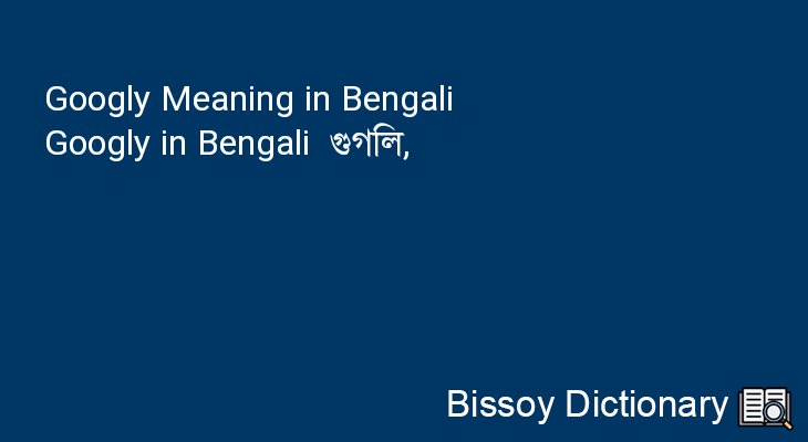 Googly in Bengali