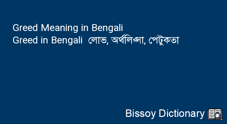 Greed in Bengali