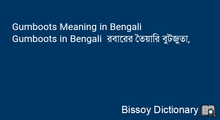 Gumboots in Bengali