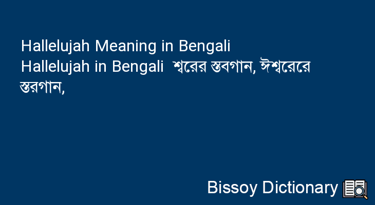 Hallelujah in Bengali