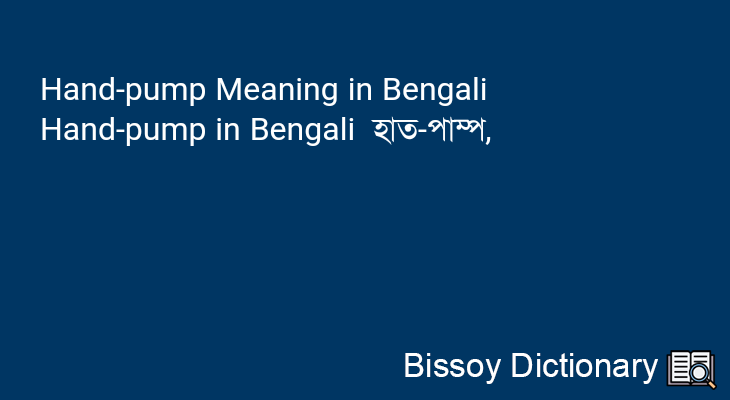 Hand-pump in Bengali