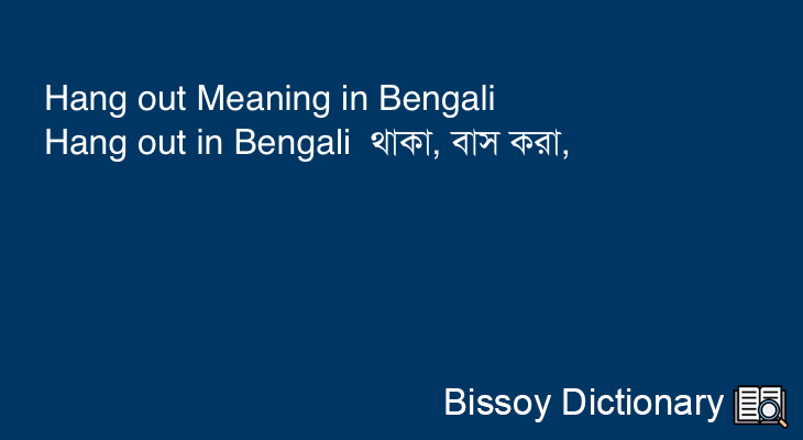 Hang out in Bengali
