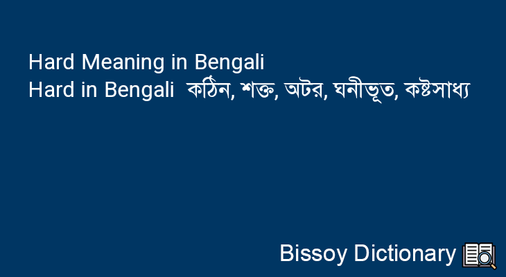 Hard in Bengali