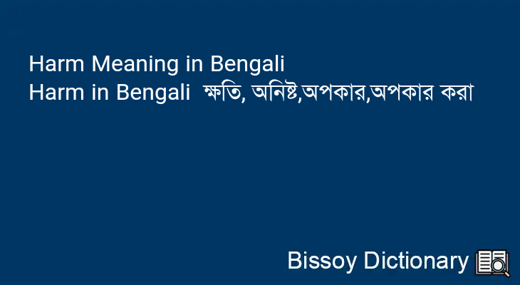 Harm in Bengali