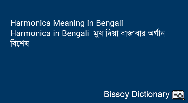 Harmonica in Bengali