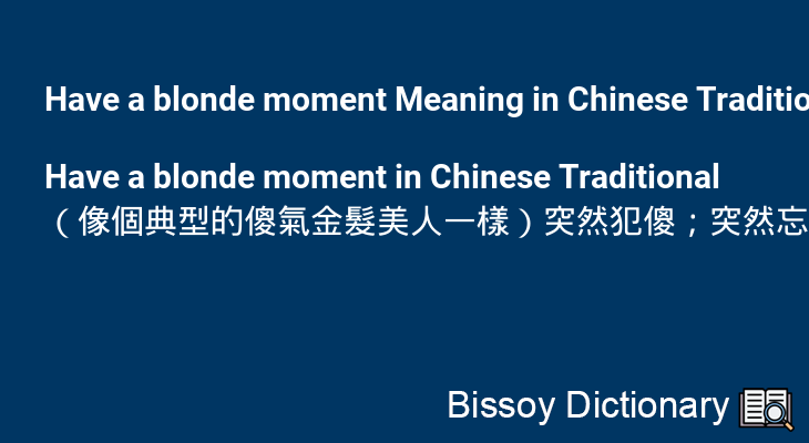 Have a blonde moment in Chinese Traditional