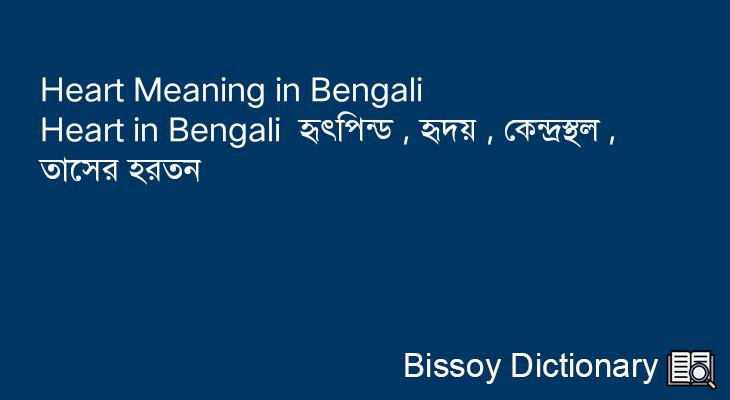Heart in Bengali