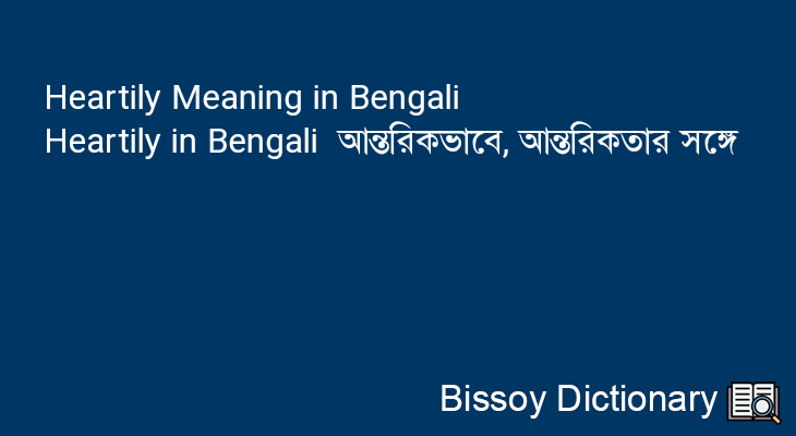 Heartily in Bengali